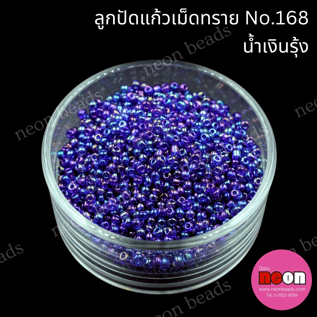 ลูกปัดแก้วเม็ดทราย12/0-168(สีน้ำเงินรุ้ง)