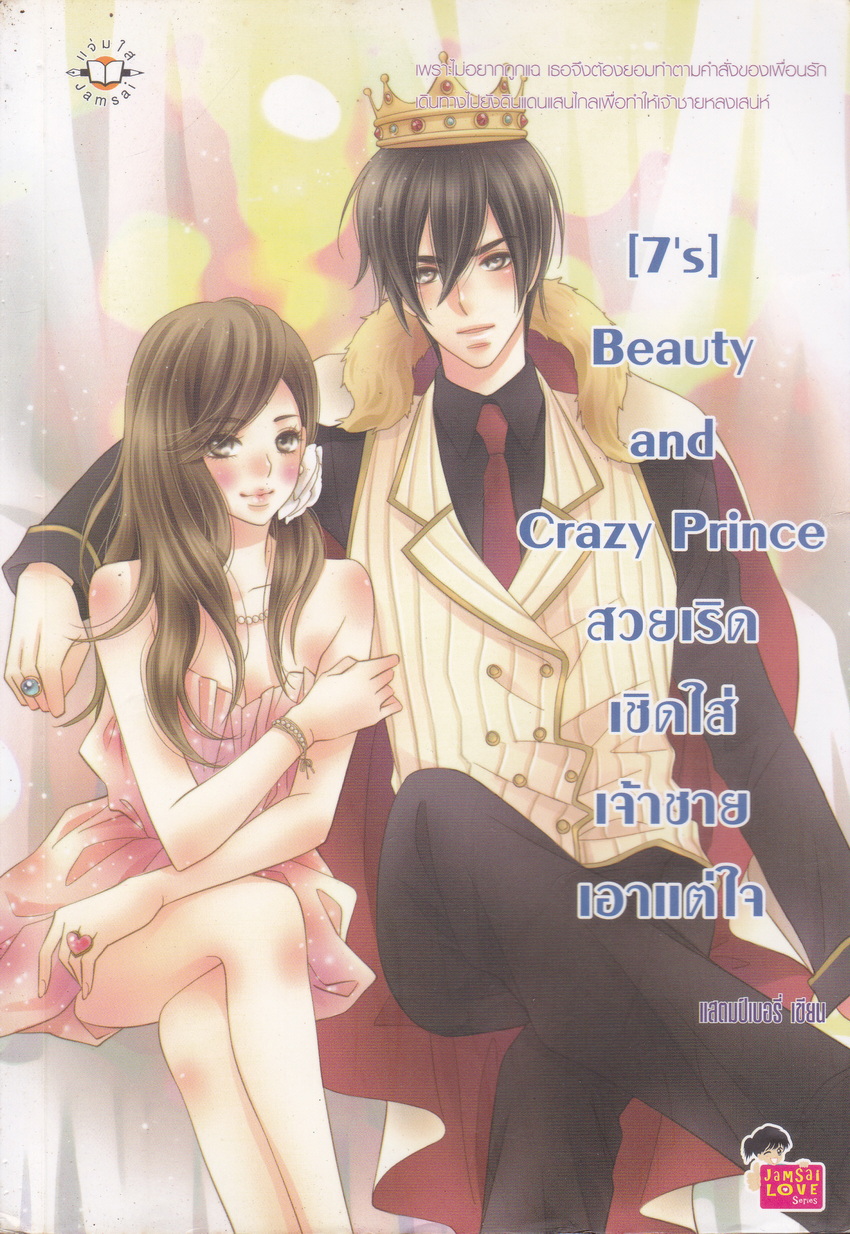 นิยาย [7's] Beauty and Crazy Prince สวยเริดเชิดใส่เจ้าชายเอาแต่ใจ ผู้เขียน แสตมป์เบอรี่