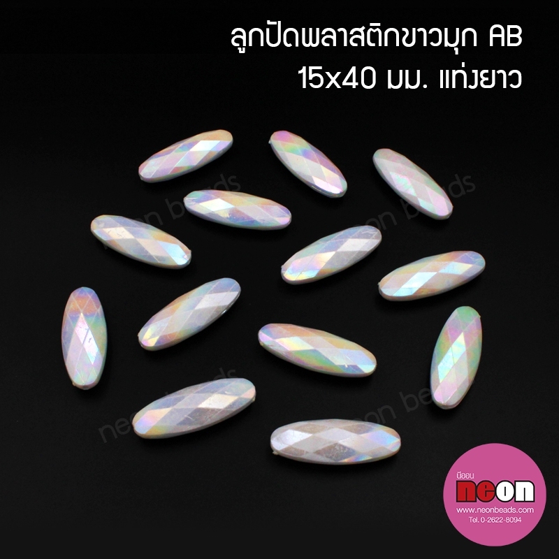 พลาสติกABสีขาวมุกรุ้งลายแท่งขนาด15*40mm.