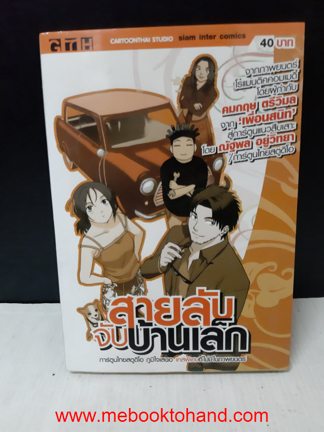 สายลับจับบ้านเล็ก เล่มเดียวจบ