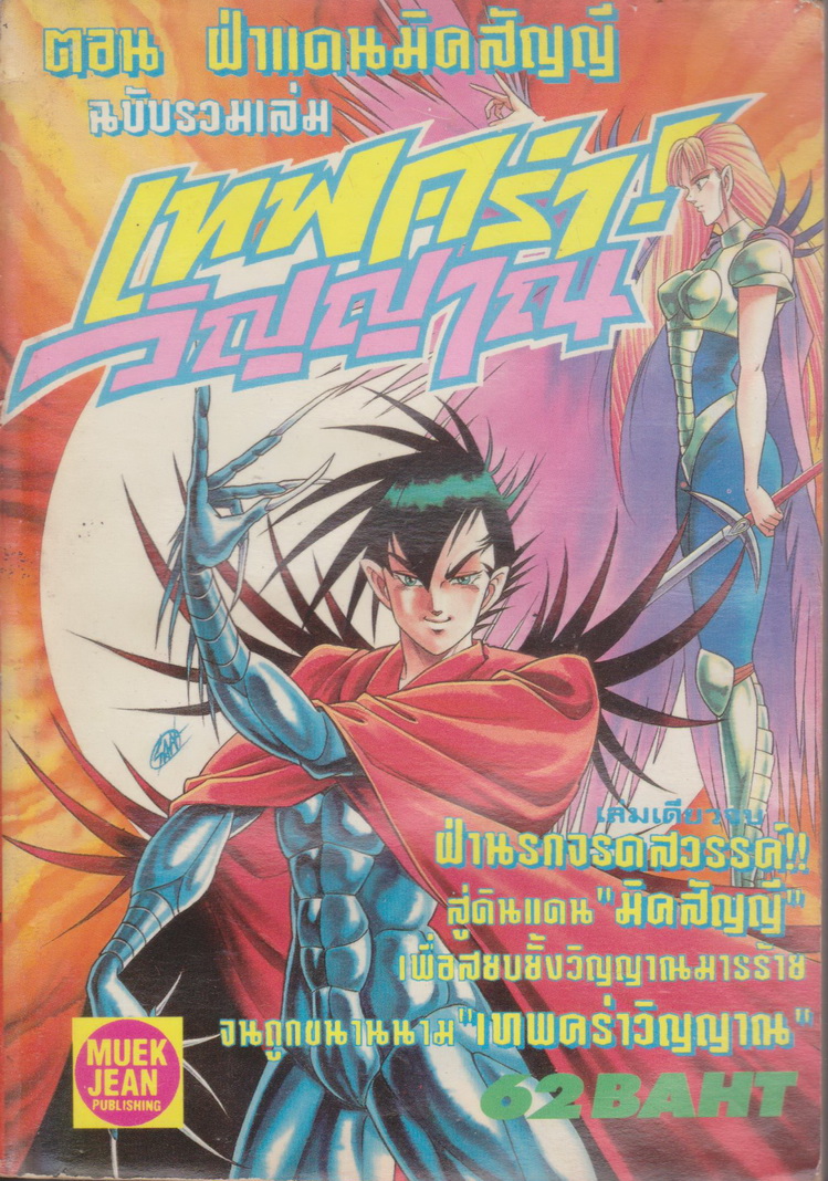 หนังสือการ์ตูน เทพคร่าวิญญาณ ตอน ฝ่าแดนมิคสัญญี (เล่มเดียวจบ)