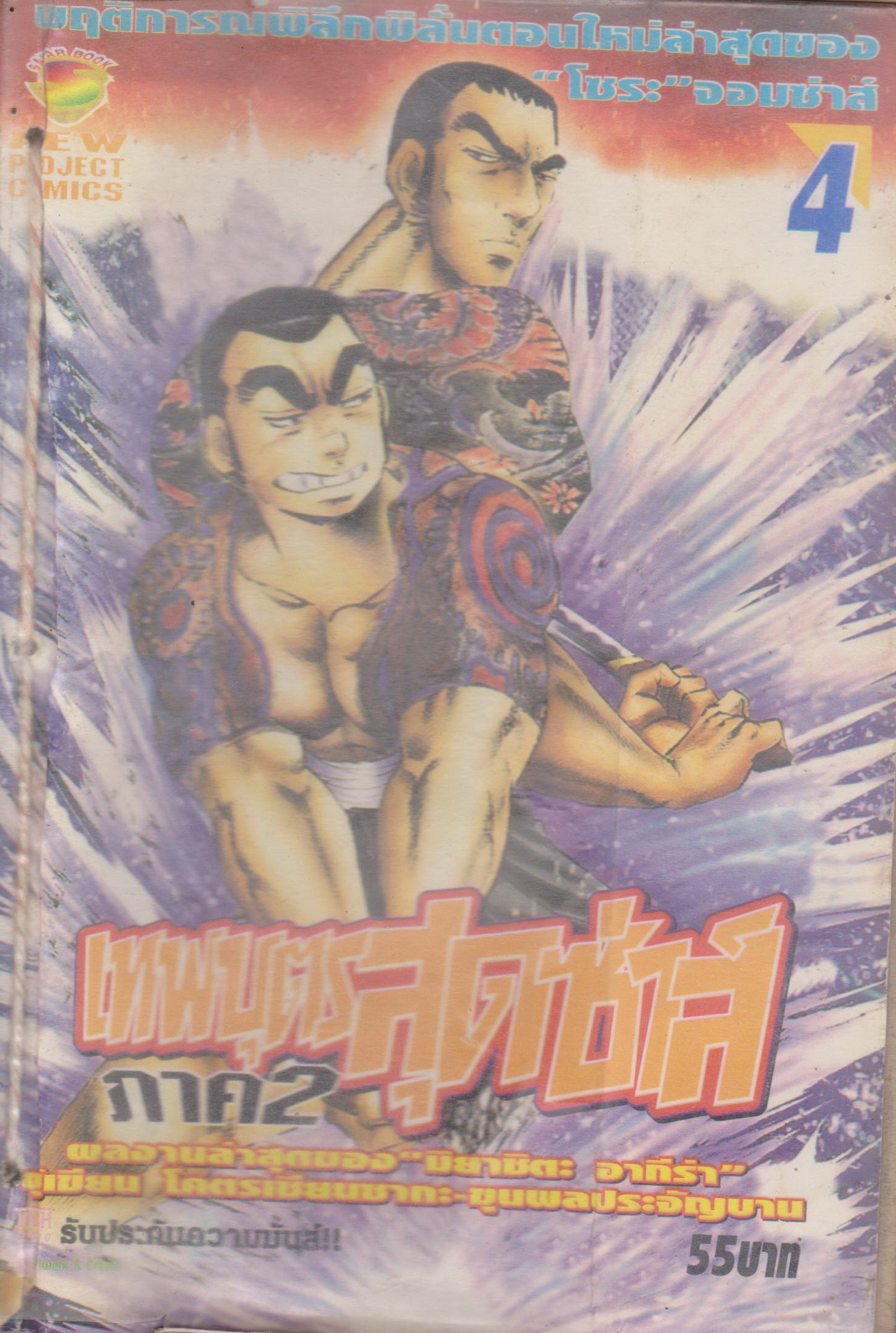 หนังสือการ์ตูน (เช่า)เทพบุตรสุดซ่าส์ ภาค 2 เล่ม 1-9 จบ (ขายยกชุด) ผู้เขียน มิยาชิตะ อากีร่า