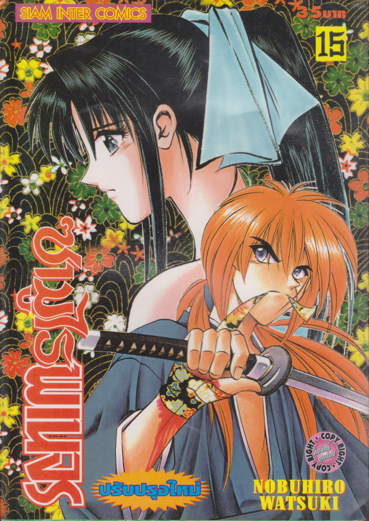 หนังสือการ์ตูน ซามูไรพเนจร เล่ม 15 ผู้เขียน Nobuhiro Watsuki