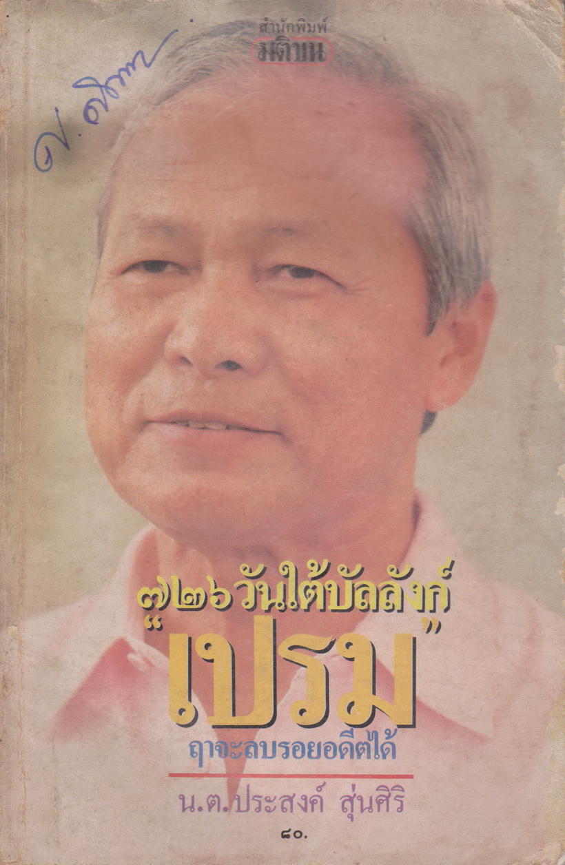 หนังสือ 726 วันใต้บัลลังก็เปรม ฤาจะลบรอยอดีตได้ ผู้เขียน น.ต.ประสงค์ สุ่นศิริ