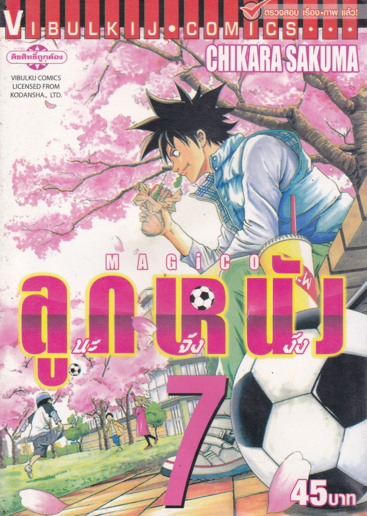 หนังสือการ์ตูน MAGICO ลูกหนังนะจังงัง เล่ม 1-17 จบ (ขายยกชุด) ผู้เขียน Chikara Sakuma