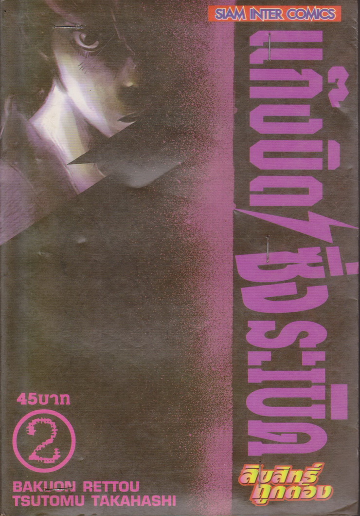 หนังสือการ์ตูน แก๊งบิดซิ่งระเบิด เล่ม 2 ผู้เขียน Bakuon Rettou/ Tsutomu Takahashi