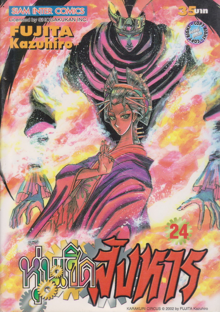 การ์ตูน หุ่นเชิดสังหาร เล่ม 24 ผู้เขียน Fujita Kazuhiro