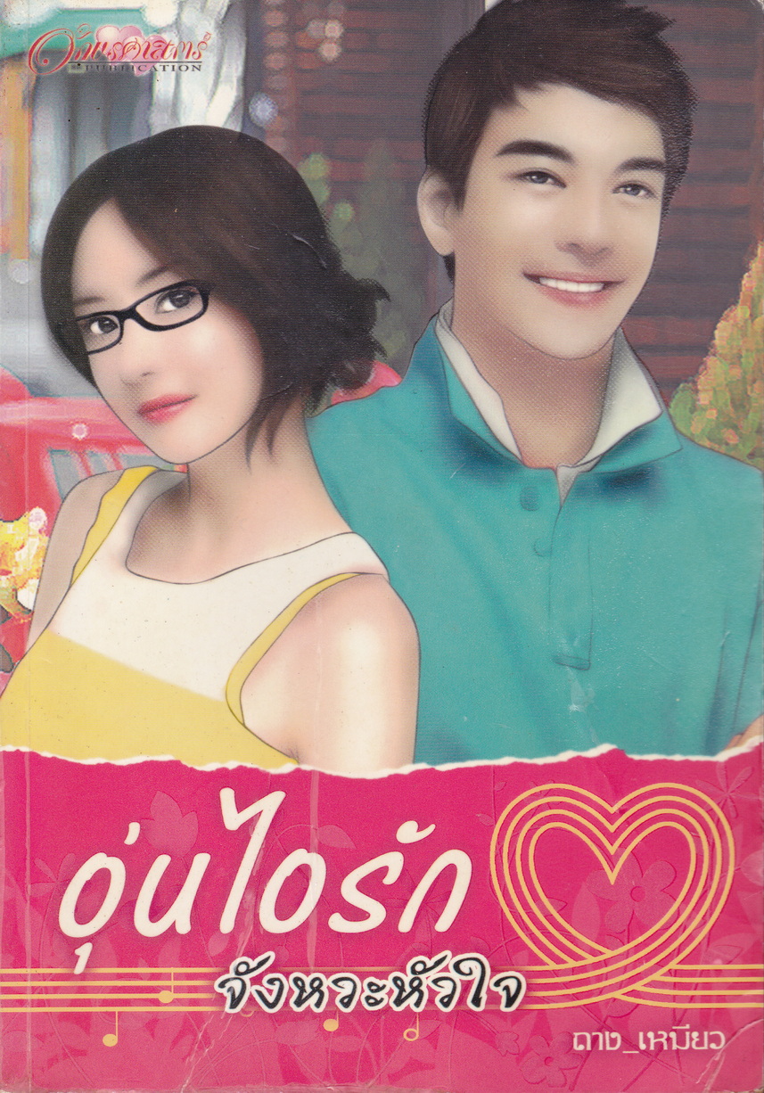 นิยาย อุ่นไอรัก จังหวะหัวใจ ผู้เขียน ถางเหมียว