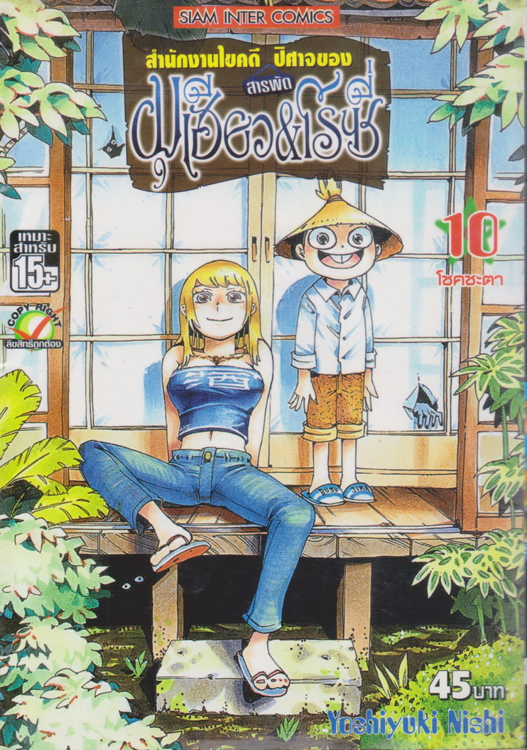 หนังสือการ์ตูน สำนักงานไขคดีสารพัดปีศาจของ มุเฮียว&โรซี่ เล่ม 10 ผู้เขียน Yoshiyuki Nishi