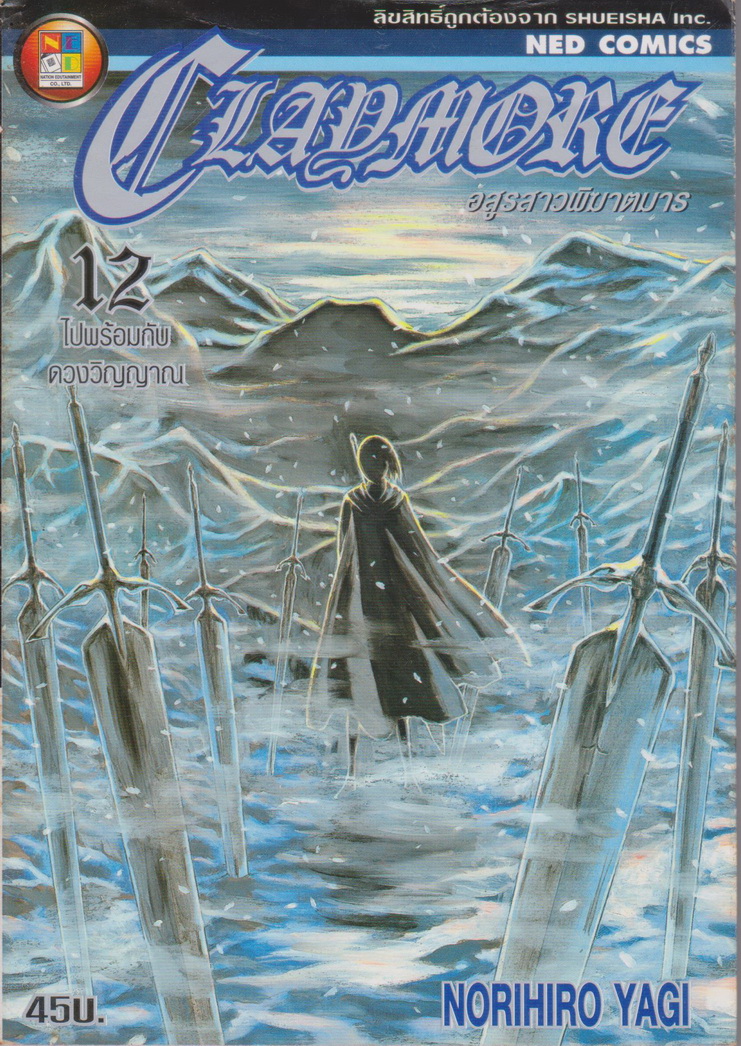 หนังสือการ์ตูน CLAYMORE อสูรสาวพิฆาตมาร เล่ม 12 ผู้เขียน Norihiro Yagi