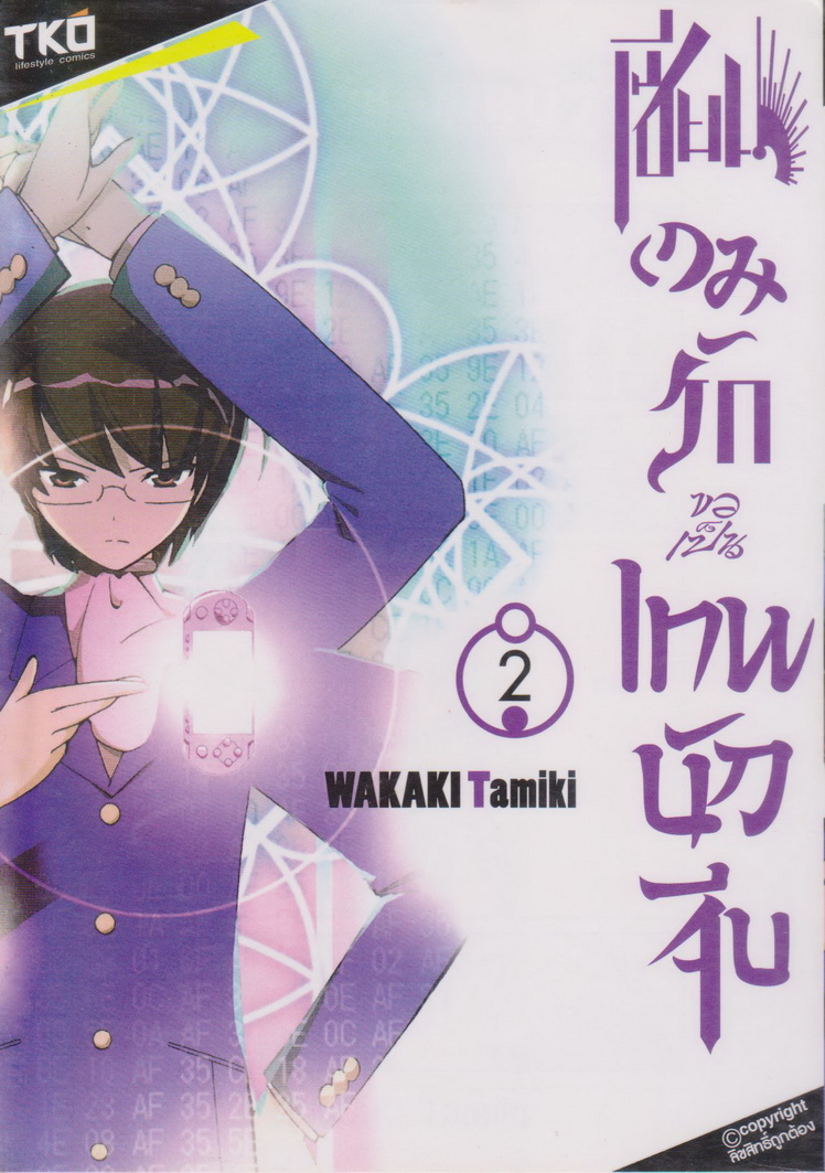 หนังสือการ์ตูน เซียนเกมรักขอเป็นเทพนักจีบ เล่ม 1-8 (ยังไม่จบ) ขายยกชุด ผู้เขียน Wakaki Tamiki