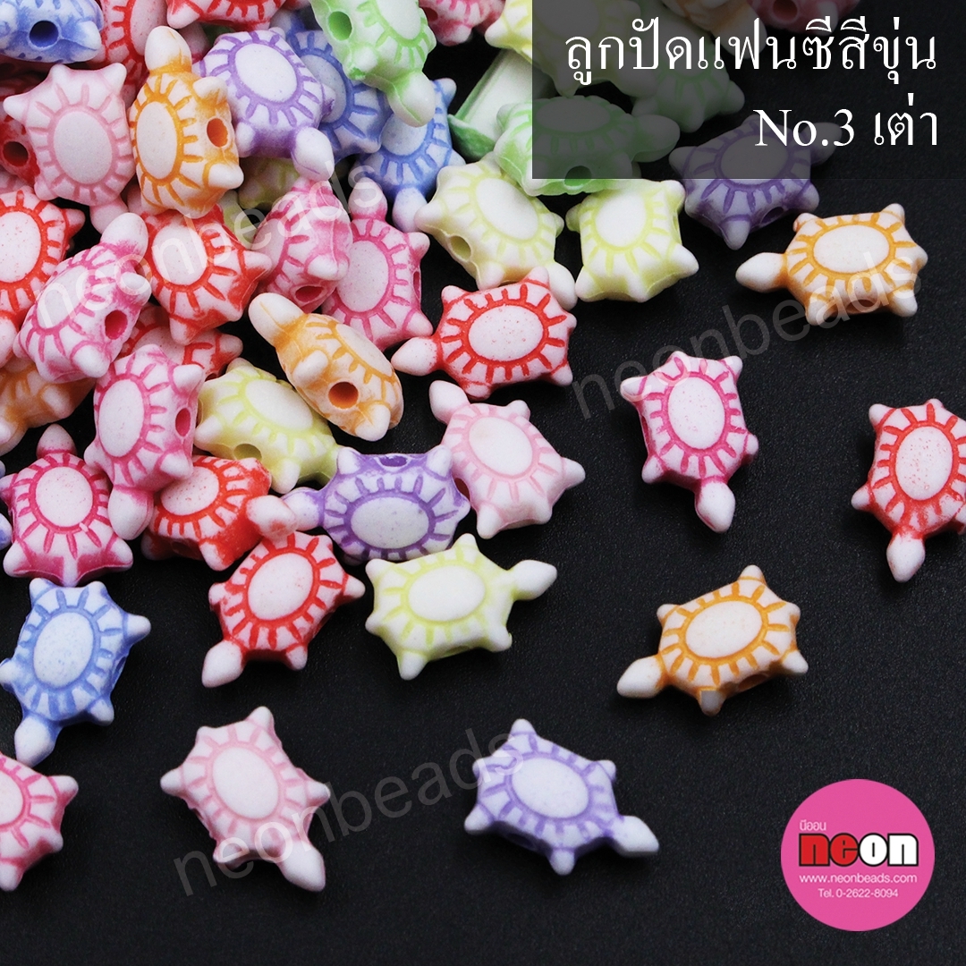 ลูกปัดแฟนซีสีขุ่นคละสีNo.3เต่า/500กรัม