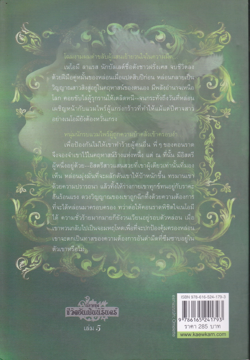 นิยาย ลิขิตรักแวมไพร์ (ชุด ชีวิตอันเป็นนิรันดร์ เล่ม 5) ผู้เขียน เครสลีย์ โคล