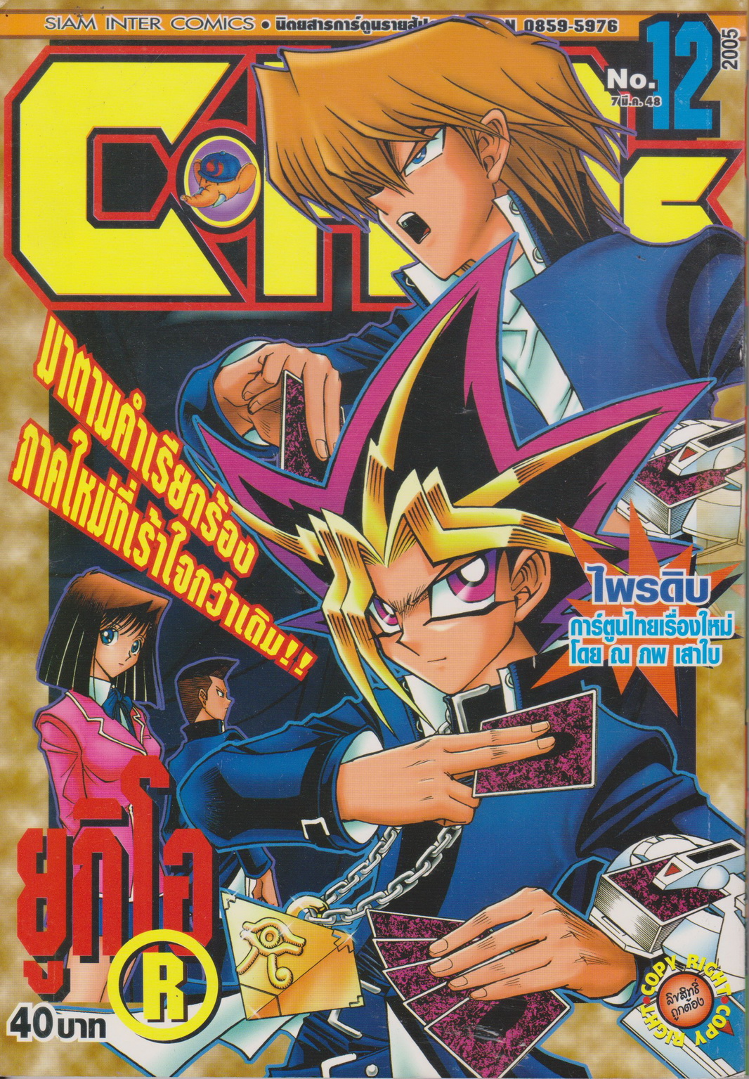 นิตยสารการ์ตูนรายสัปดาห์ C-KIDs ปี 2548 NO.12