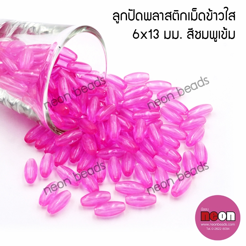ลูกปัดพลาสติกเม็ดข้าวใส6*13มม.สีบานเย็น