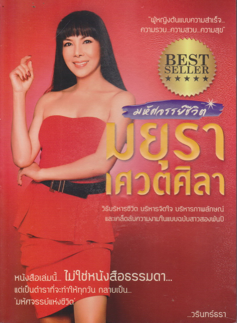 หนังสือ มหัศจรรย์ชีวิต มยุรา เศวตศิลา ผู้เขียน วรินทร์ธรา