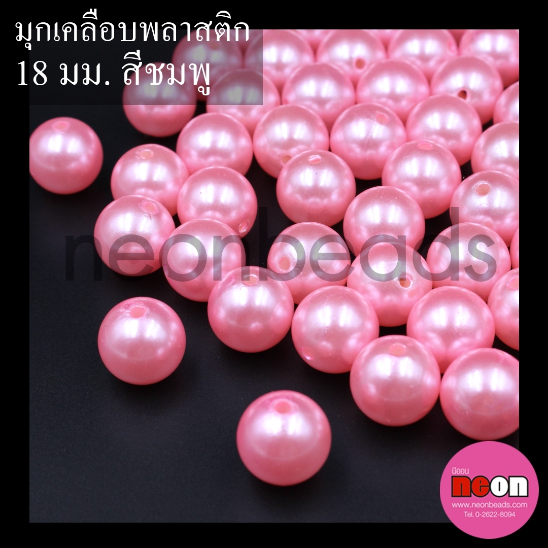 มุกเคลือบพลาสติก(A)18มม.ชมพู/500กรัม