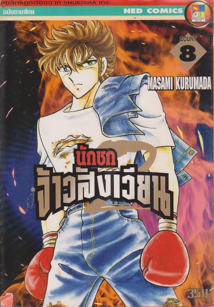 การ์ตูน นักชกจ้าวสังเวียน เล่ม 8 ผู้เขียน Masami Kurumada