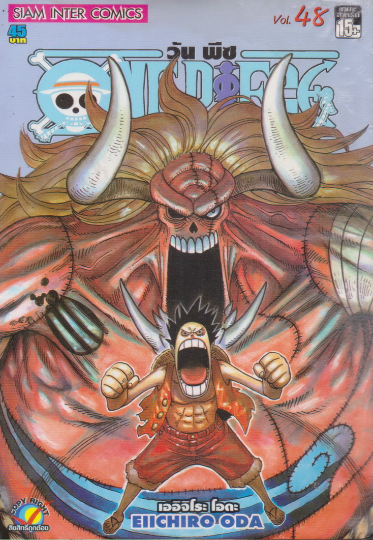 หนังสือการ์ตูน ONE PIECE เล่ม 48 ผู้เขียน เออิจิโระ โอดะ (*ตำหนิ มีคราบน้ำ)