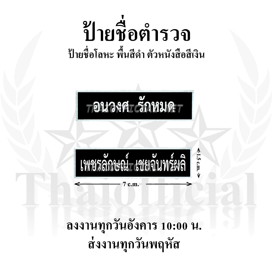 ป้ายชื่อตำรวจ ชื่อภาษาไทย ขนาด กว้าง 1.5 cm x 7.0 cm ตามระเบียบใหม่ล่าสุด 2560