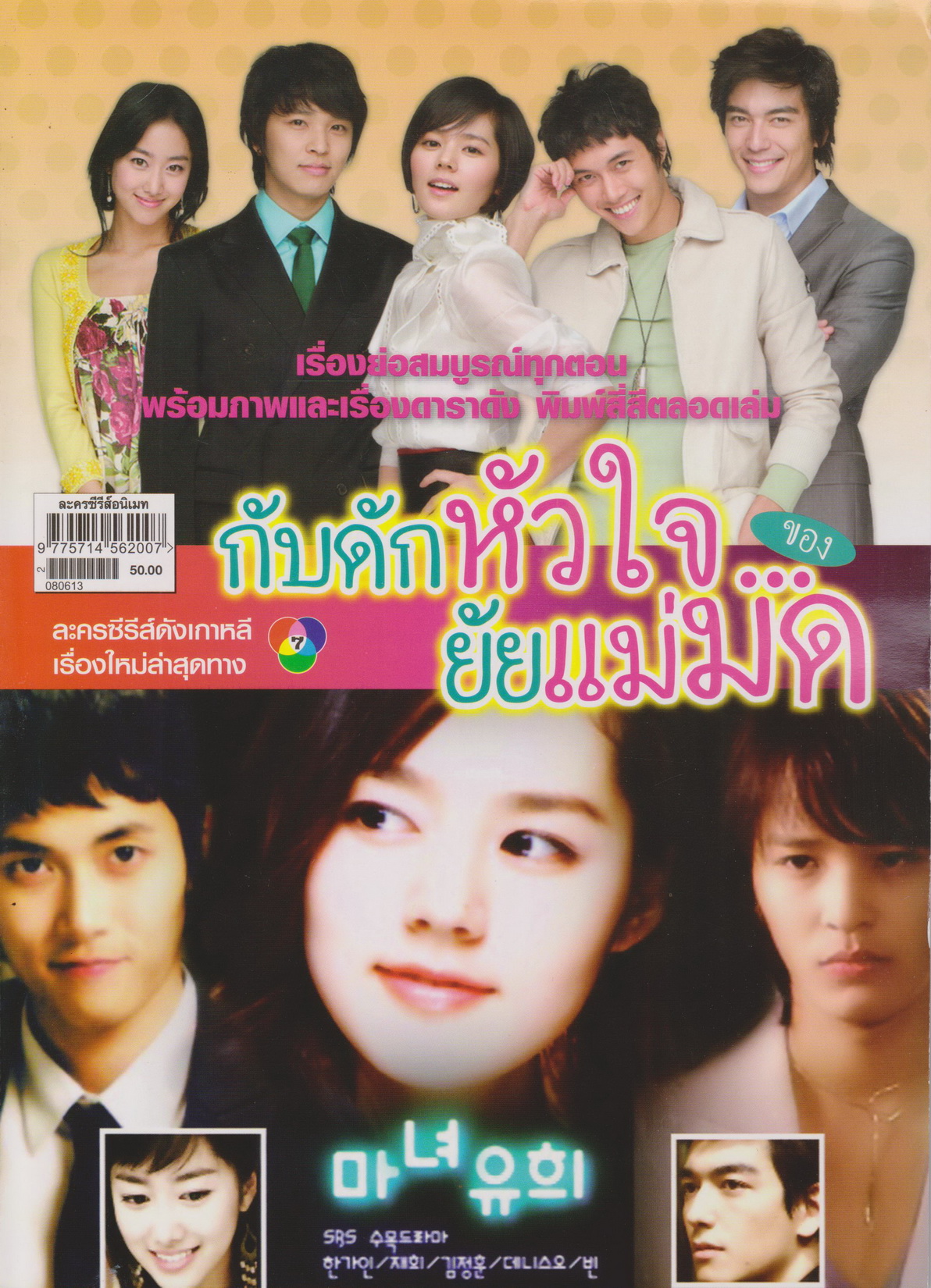 นิตยสาร เรื่องย่อซีรีย์เกาหลี กับดักหัวใจของยัยแม่มด
