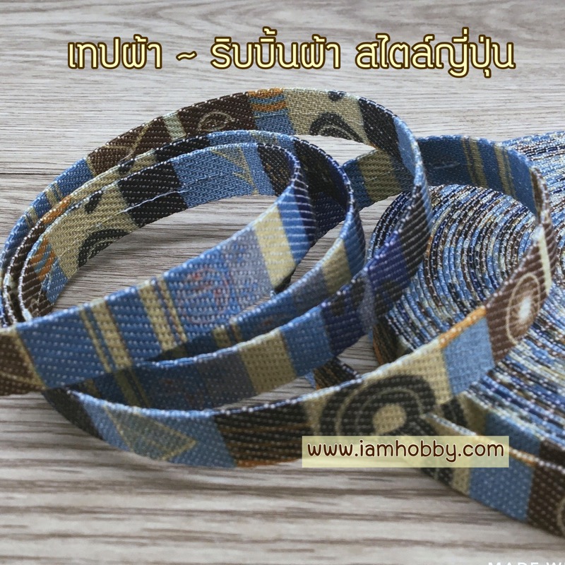 ริบบิ้นผ้า เทปผ้าสไตล์ญี่ปุ่นสียีนส์ลายเท่ห์ ขนาด 10 มิล (1 หลา)