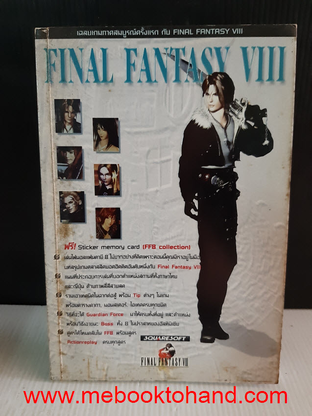 เฉลยเกมส์ Final Fantasy VIII 2 เล่ม