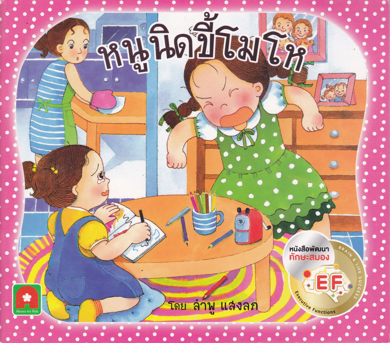 หนังสือนิทาน หนูนิดขี้โมโห โดย ลำพู แสงลภ