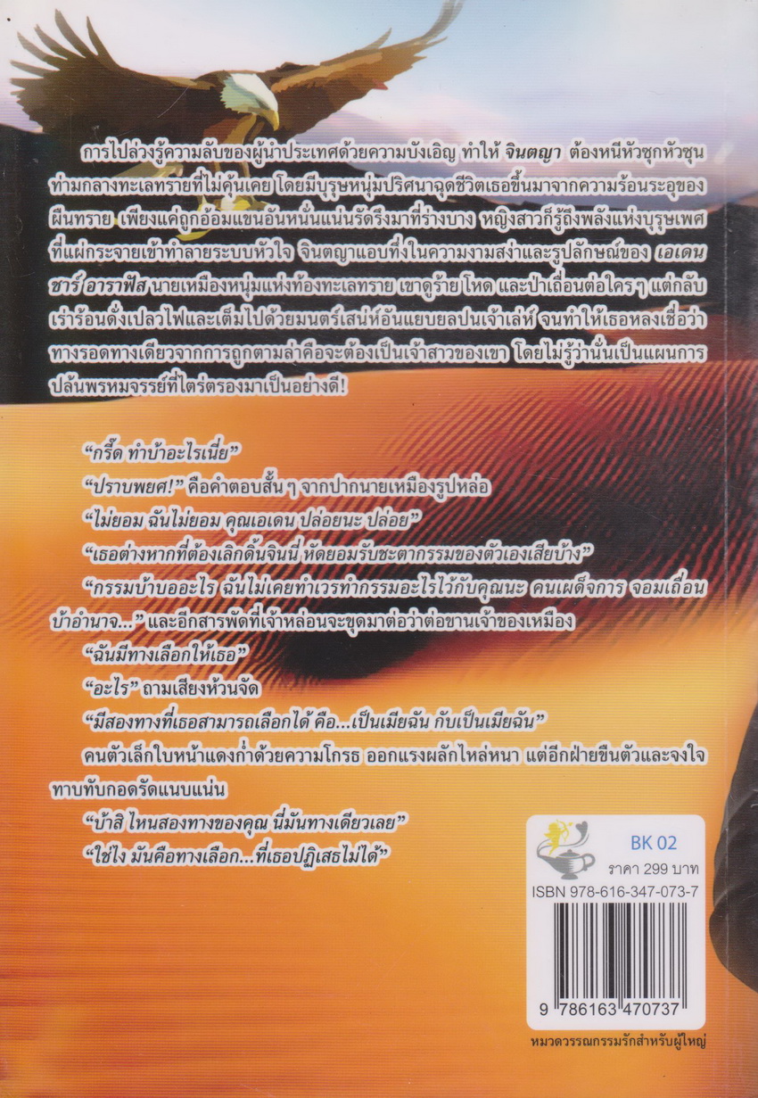 นิยาย ซีรี่ส์ หวามรักสุดรอยทราย : เจ้าสาวของจอมเถื่อน + แผนร้ายช่วงชิงรัก (2 เล่มชุด) ผู้เขียน กานต์มณี