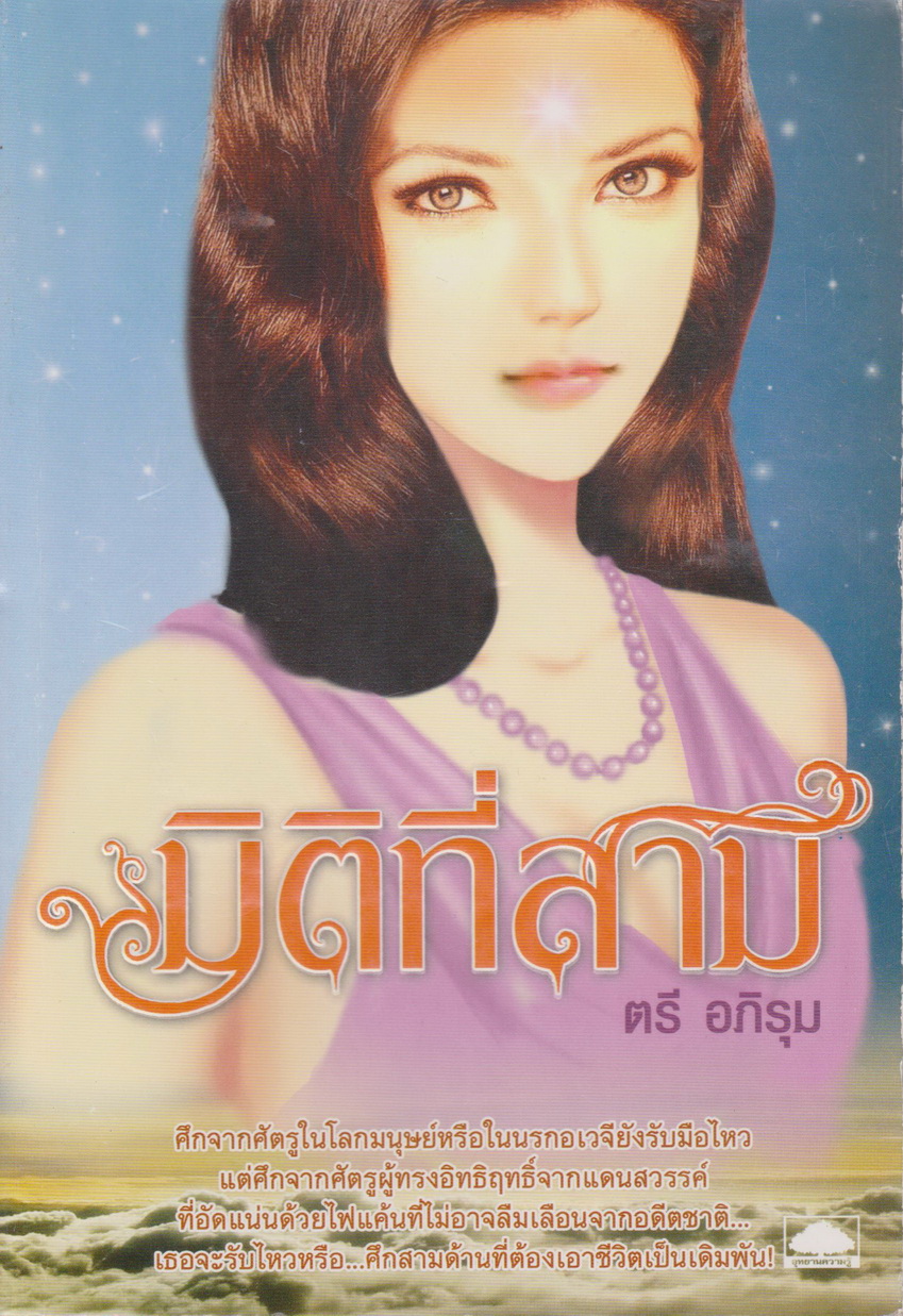 นิยาย มิติที่สาม เล่ม 1-2 จบ (ขายยกชุด) ผู้เขียน ตรี อภิรุม