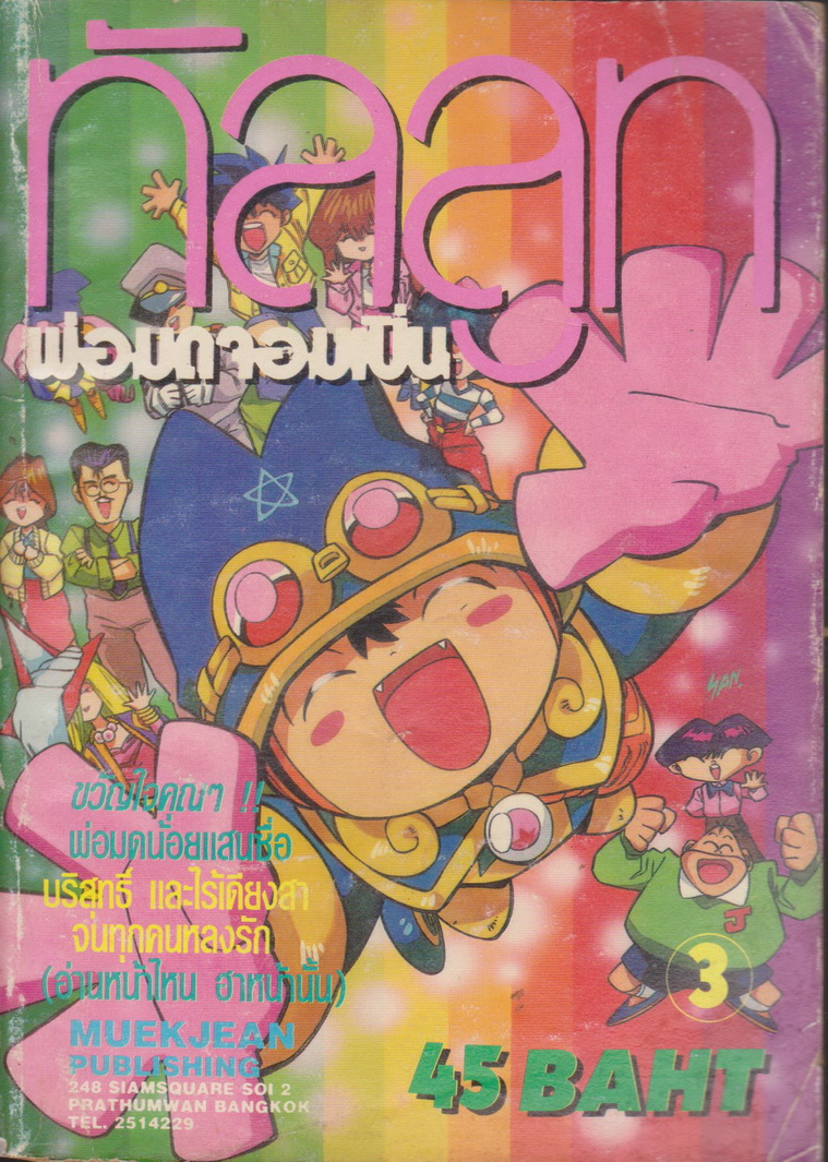 หนังสือการ์ตูน ทัลลูท พ่อมดจอมเปิ่น เล่ม 3 ผู้เขียน Tatsuya Egawa
