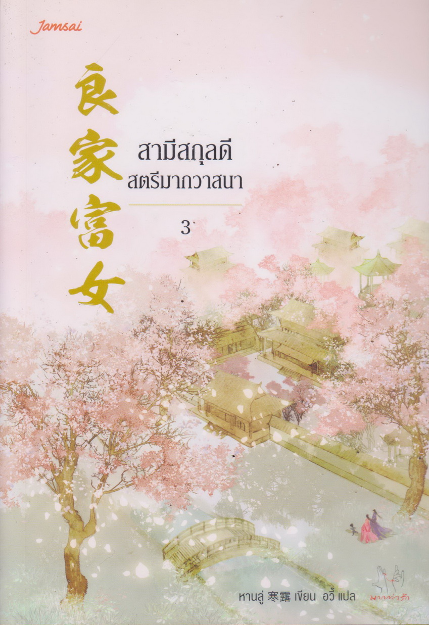 นิยาย สามีสกุลดี สตรีมากวาสนา เล่ม 1-3 จบ (ขายยกชุด) ผู้เขียน หานลู่