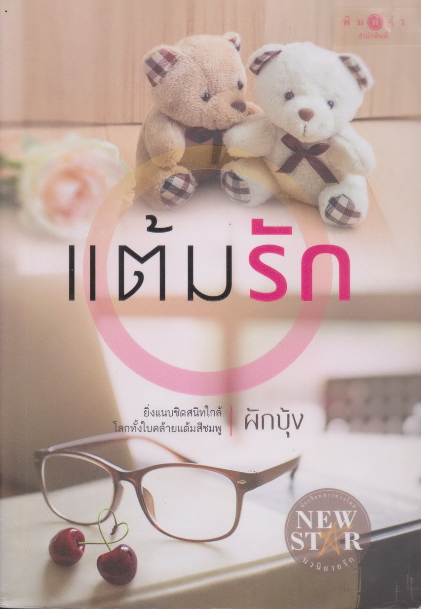 นิยาย แต้มรัก ผู้เขียน ผักบุ้ง