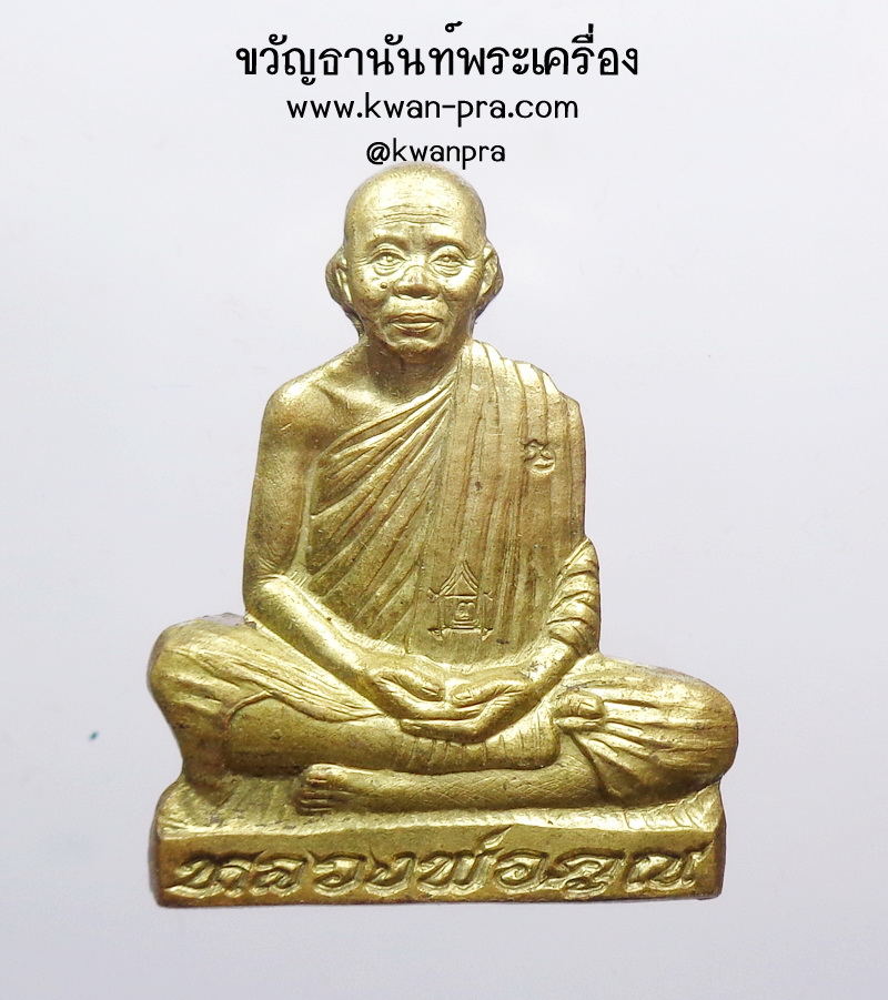 หลวงพ่อคูณ วัดบ้านไร่ รูปเหมือน ปั้มลอยองค์ เจริญพร 57 (AB3840)
