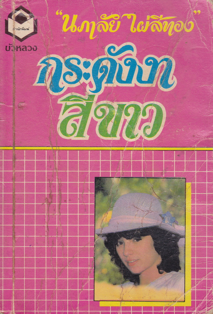 นิยาย กระดังงาสีขาว ผู้เขียน นภาลัย ไผ่สีทอง