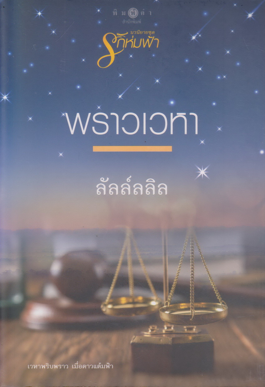 นิยาย พราวเวหา (พร้อมที่คั่นหนังสือ) ผู้เขียน ลัลล์ลลิล