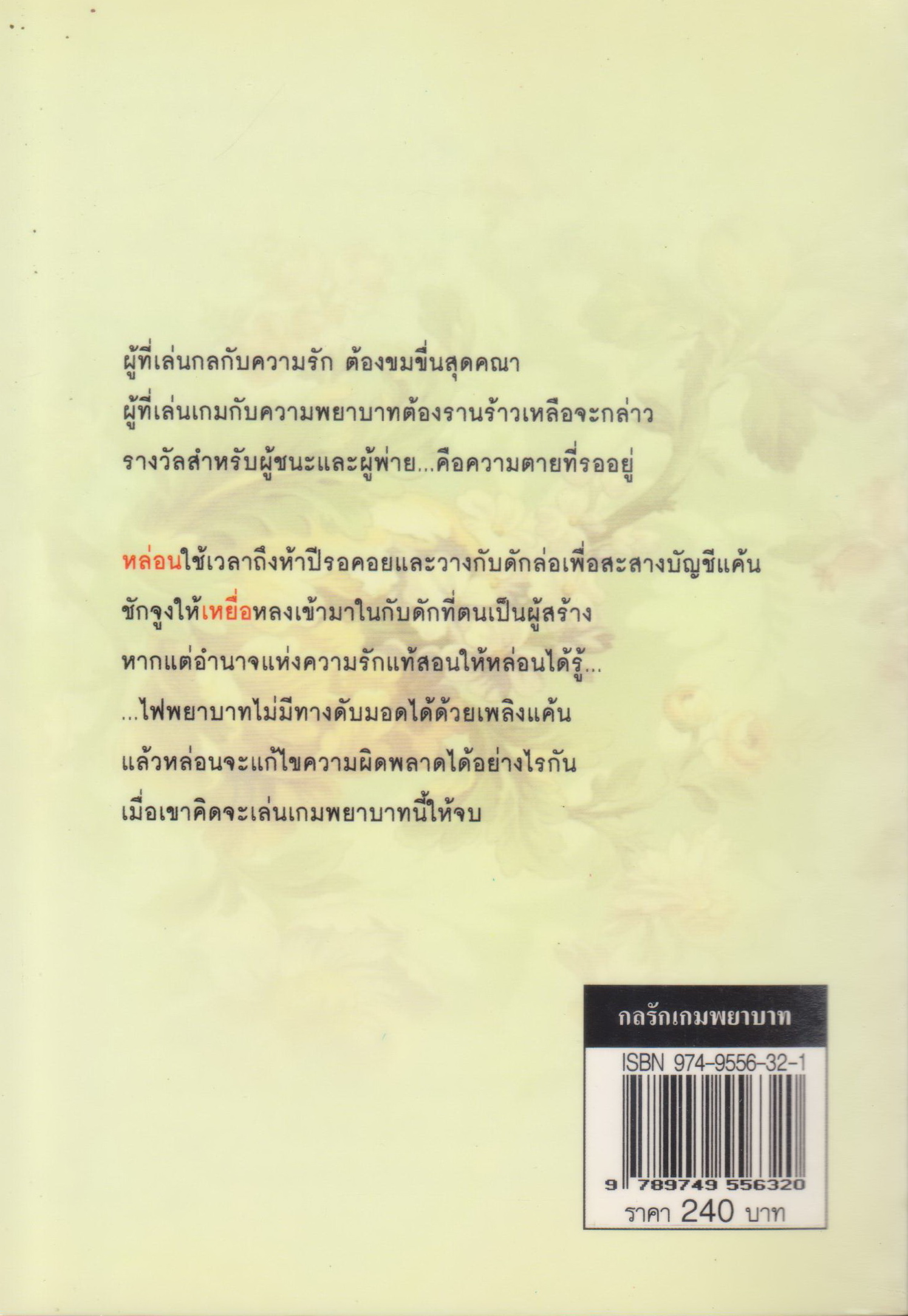 นิยาย กลรักเกมพยาบาท ผู้เขียน อินตรา