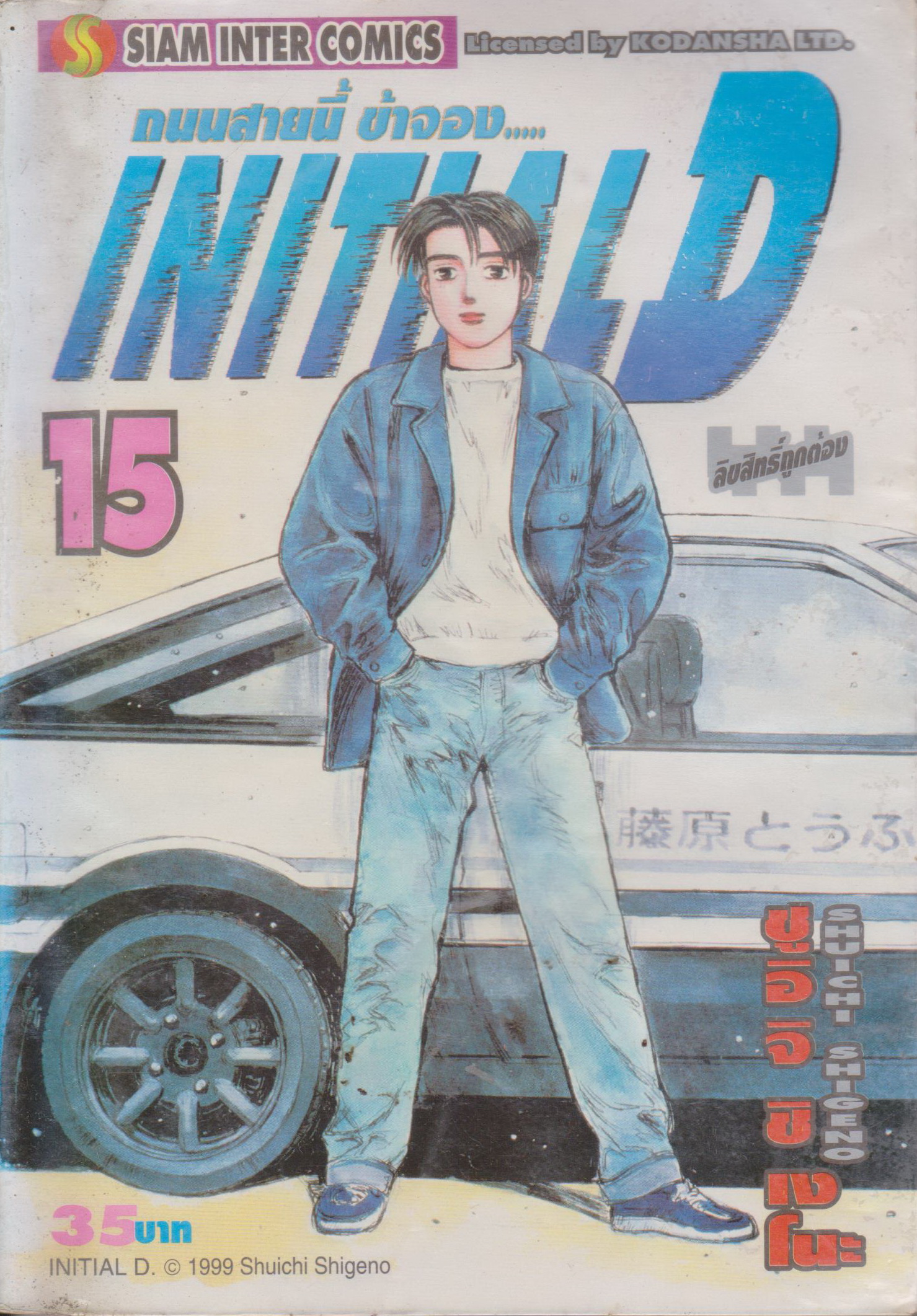 หนังสือการ์ตูน (เช่า) Initial D ถนนสายนี้ข้าจอง เล่ม 1-22, 26-28 ยังไม่จบ (ขายยกชุด) ผู้เขียน ชูอิจิ ชิเงโนะ