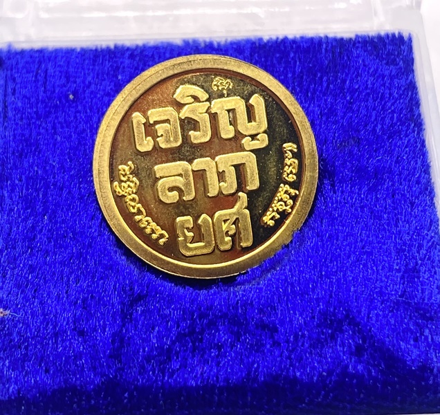 เหรียญดวงตาสุริยะ รุ่นเจริญลาภยศ วัดจุฬามณี สมุทรสงคราม KA2474