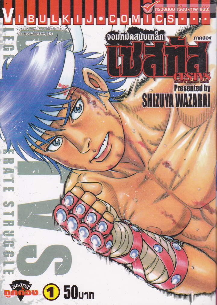 หนังสือการ์ตูน เซสทัส จอมหมัดสนับเหล็ก ภาคสอง เล่ม 1 ผู้เขียน Shizuya Wazarai