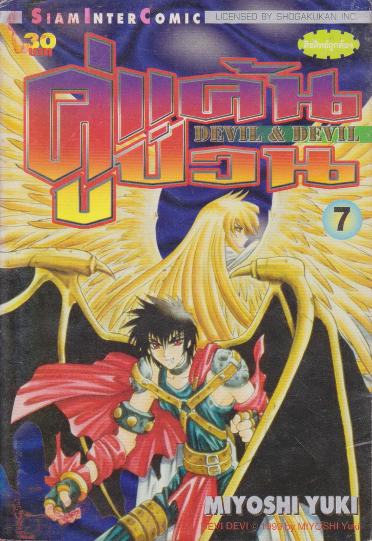 หนังสือการ์ตูน คู่แค้นคู่ป่วน DEVIL & DEVIL เล่ม 7 ผู้เขียน Miyoshi Yuki