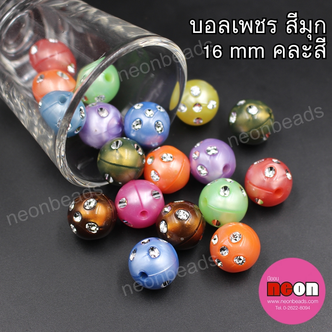 ลูกปัดพลาสติกสีมุกบอลเพชร16มม.คละสี/500กรัม