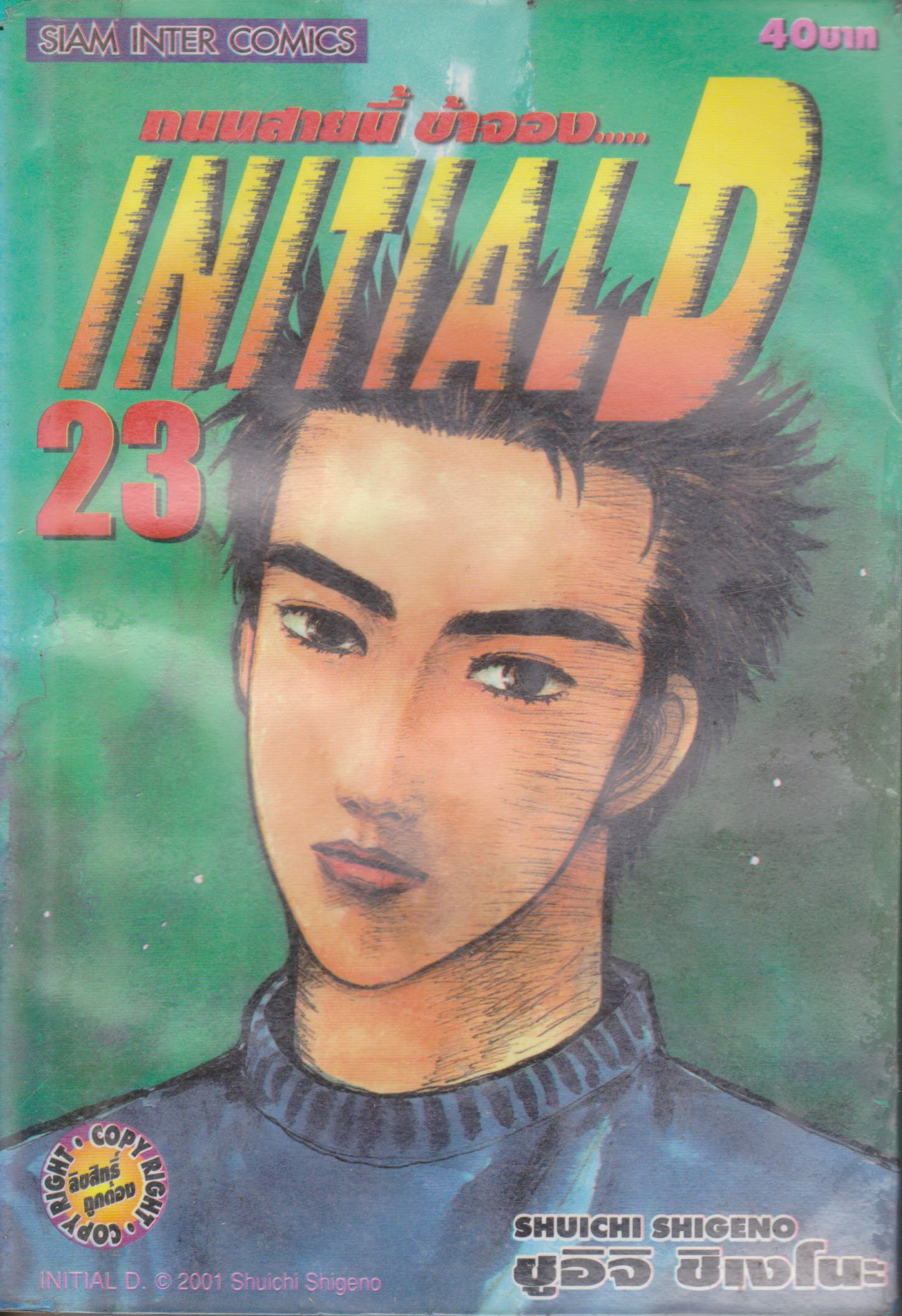 หนังสือการ์ตูน (เช่า) Initial D ถนนสายนี้ข้าจอง เล่ม 1-22, 26-28 ยังไม่จบ (ขายยกชุด) ผู้เขียน ชูอิจิ ชิเงโนะ