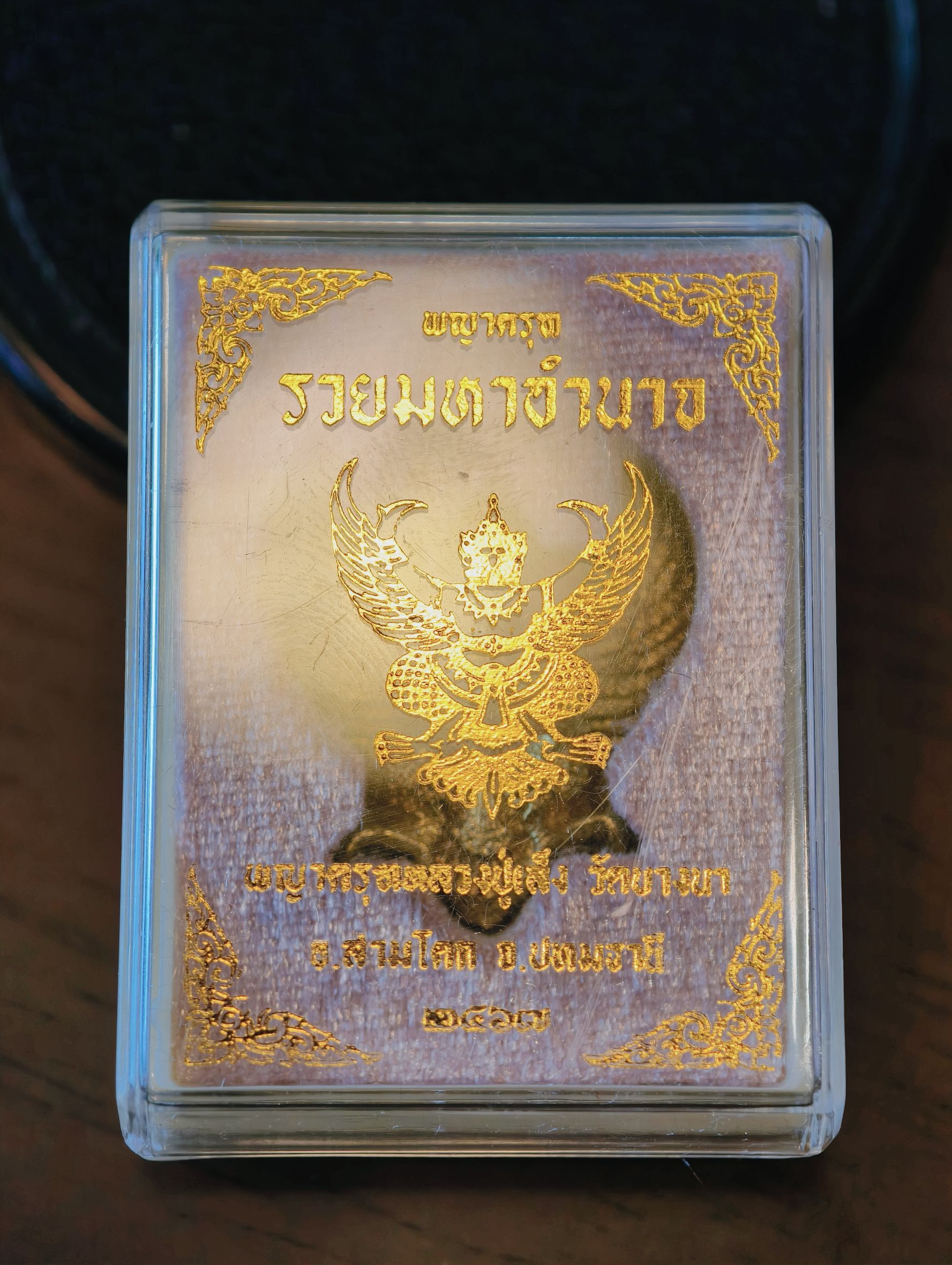 หลวงปู่เส็ง วัดบางนา พญาครุฑ รวยมหาอำนาจ ปี 67 KA3339