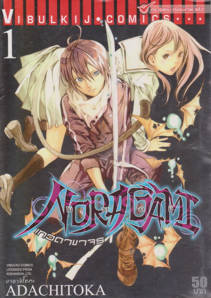 หนังสือการ์ตูน โนรางามิ เทวดาขาจร เล่ม 1-9 (ยังไม่จบ) ขายยกชุด ผู้เขียน ADACHITOKA