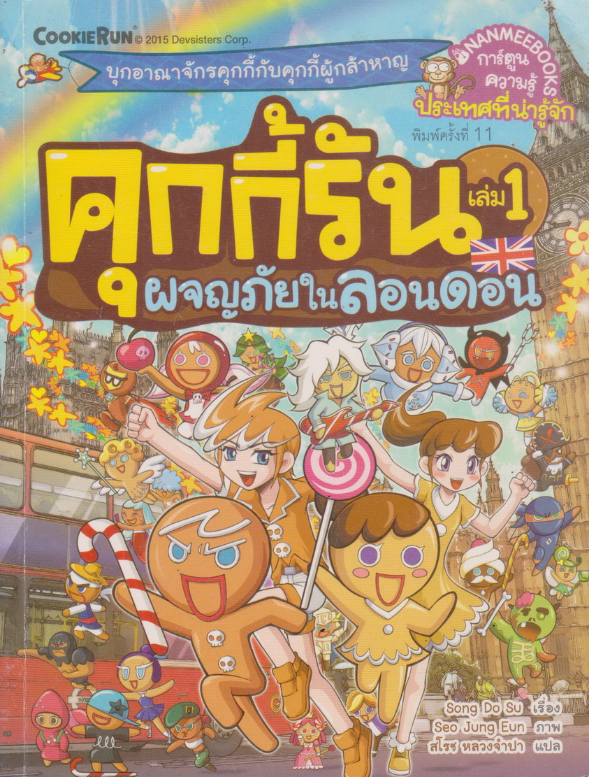การ์ตูน คุกกี้รัน เล่ม 1 ผจญภัยในลอนดอน ผู้เขียน Song Do Soo