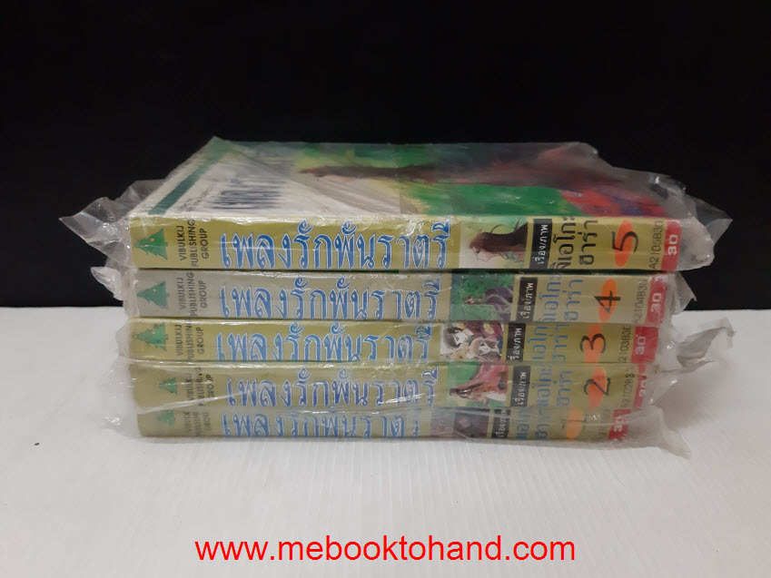 เพลงรักพันราตรี 1-5 จบ