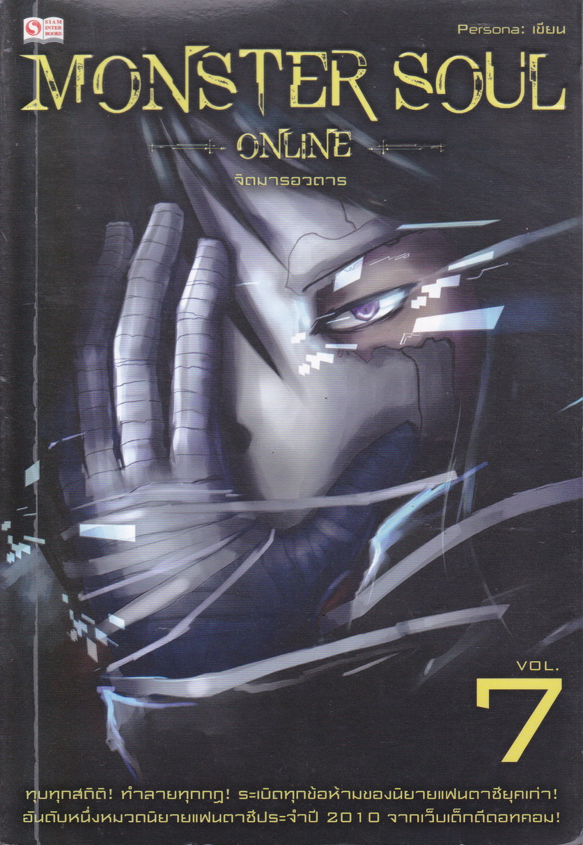 Monster Soul Online เล่ม 7 จิตมารอวตาร
