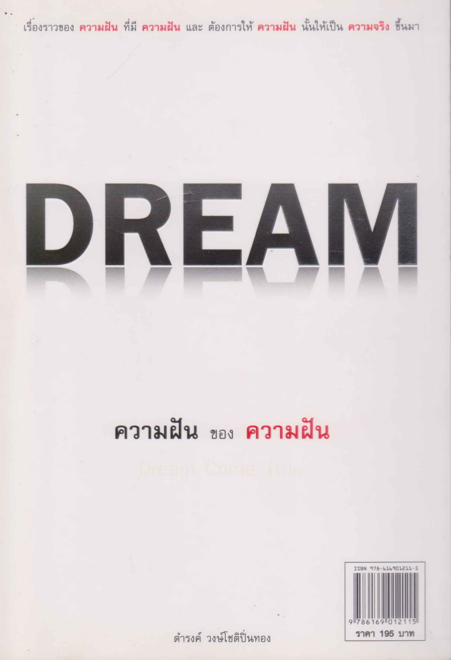 หนังสือ ความฝันของความฝัน ผู้เขียน ดำรงค์ วงษ์โชติปิ่นทอง