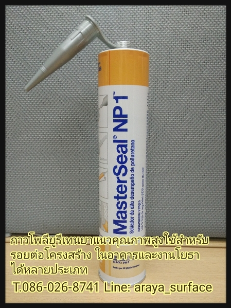 Master Seal NP1 ผลิตภัณฑ์ยาแนวเชื่อมรอยต่อประเภทโพลียูรีเทน